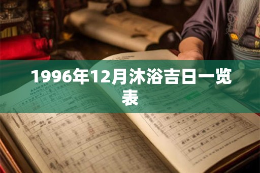 1996年12月沐浴吉日一览表