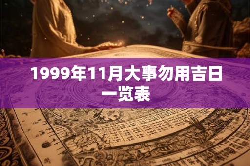 1999年11月大事勿用吉日一览表