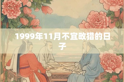 1999年11月不宜畋猎的日子