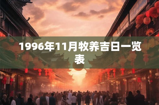 1996年11月牧养吉日一览表
