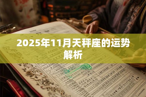 2025年11月天秤座的运势解析
