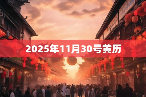 2025年11月30号黄历