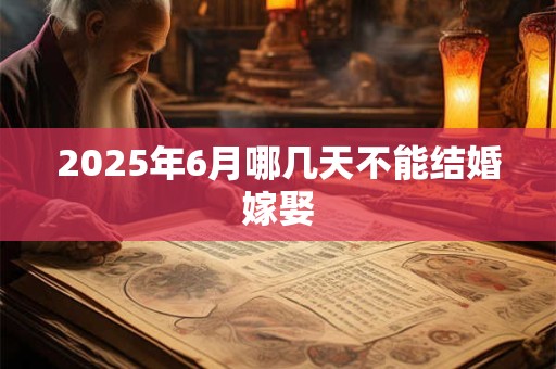 2026年6月哪几天不能结婚嫁娶