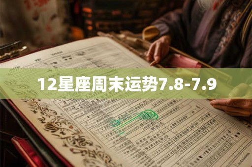 12星座周末运势7.8-7.9