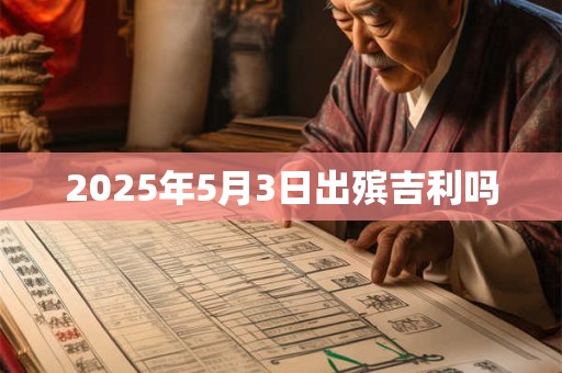 2025年5月3日出殡吉利吗