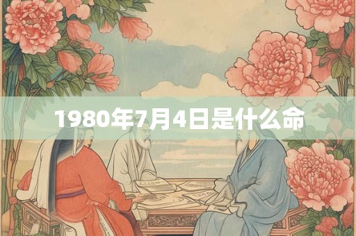 1980年7月4日是什么命