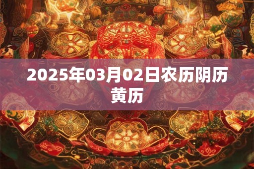 2025年03月02日农历阴历黄历