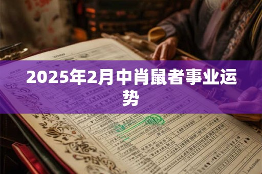 2025年2月中肖鼠者事业运势