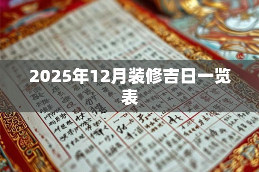 2025年12月装修吉日一览表