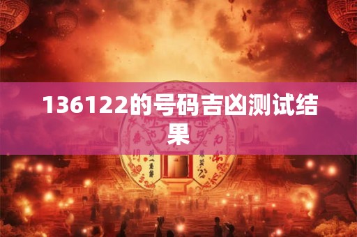 136122的号码吉凶测试结果