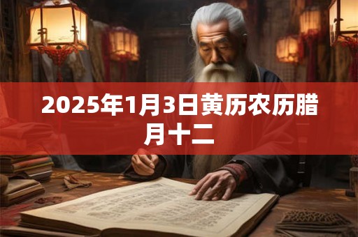 2025年1月3日黄历农历腊月十二