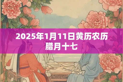 2025年1月11日黄历农历腊月十七