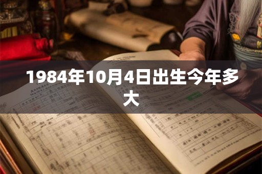 1984年10月4日出生今年多大