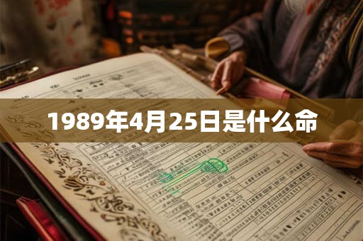1989年4月25日是什么命