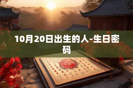 10月20日出生的人-生日密码