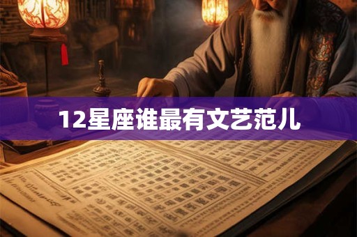 12星座谁最有文艺范儿