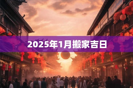 2025年1月搬家吉日