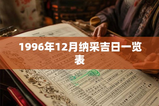 1996年12月纳采吉日一览表