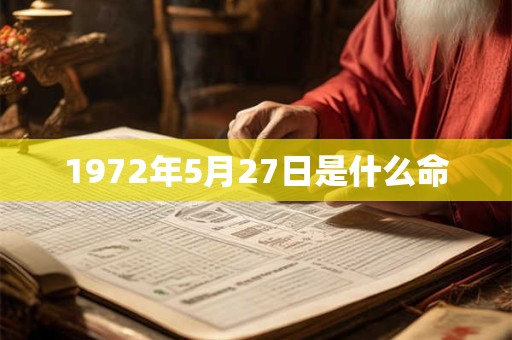 1972年5月27日是什么命