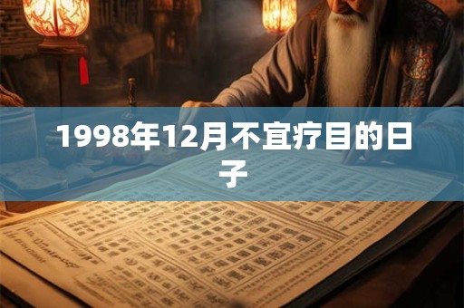 1998年12月不宜疗目的日子