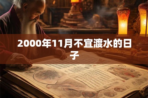 2000年11月不宜渡水的日子