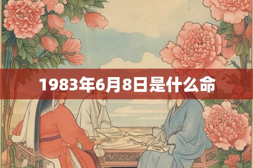 1983年6月8日是什么命