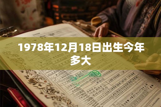 1978年12月18日出生今年多大