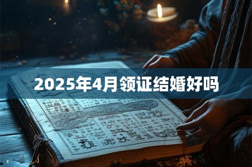 2026年4月领证结婚好吗