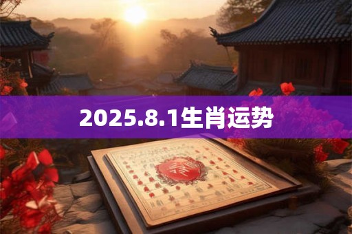 2025.8.1生肖运势