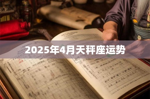 2025年4月天秤座运势