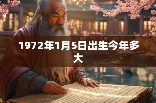 1972年1月5日出生今年多大