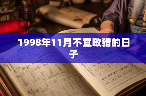 1998年11月不宜畋猎的日子