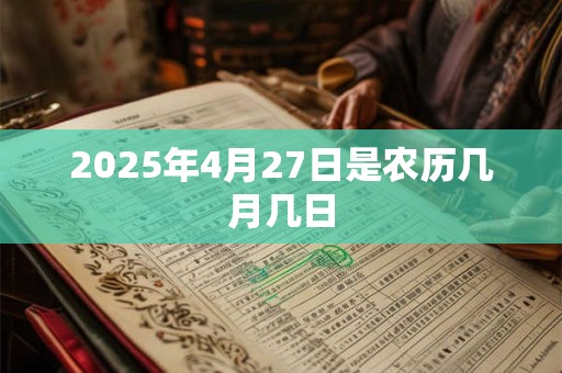 2025年4月27日是农历几月几日