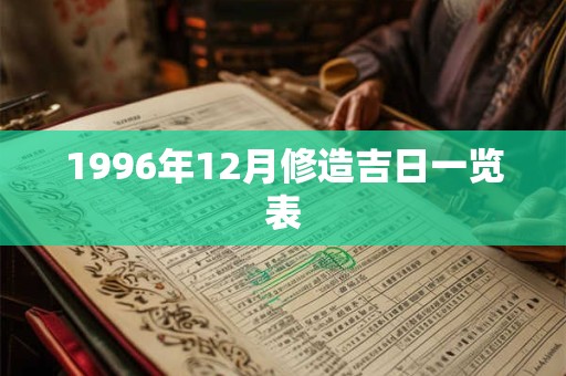 1996年12月修造吉日一览表