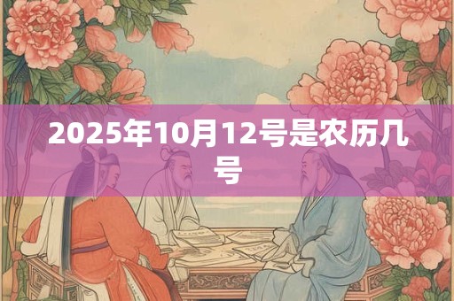 2025年10月12号是农历几号