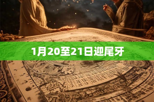 1月20至21日迎尾牙