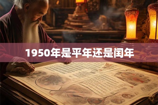 1950年是平年还是闰年