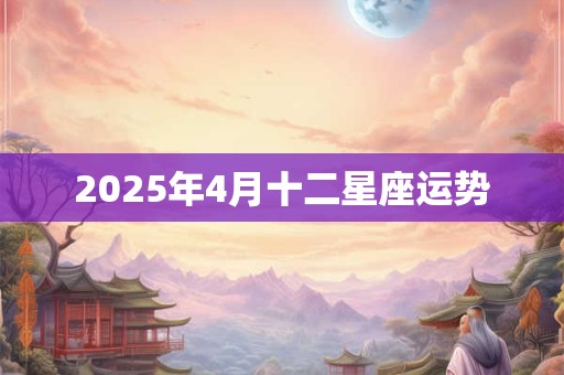 2025年4月十二星座运势