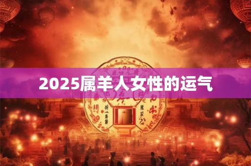 2025属羊人女性的运气