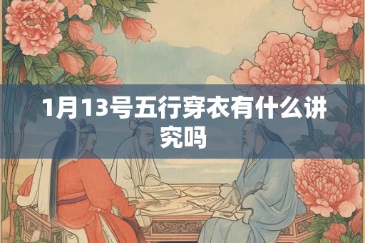 1月13号五行穿衣有什么讲究吗