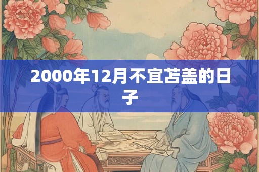 2000年12月不宜苫盖的日子