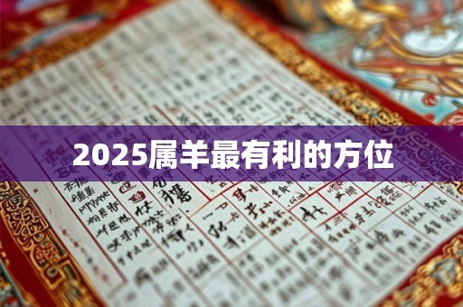2025属羊最有利的方位