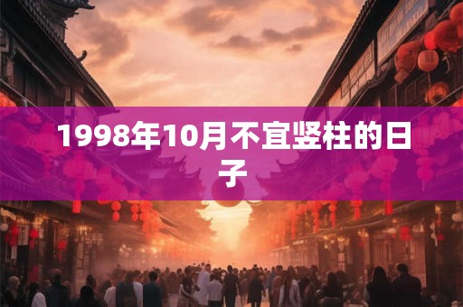 1998年10月不宜竖柱的日子