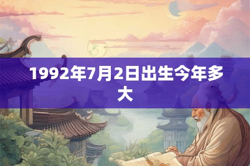 1992年7月2日出生今年多大