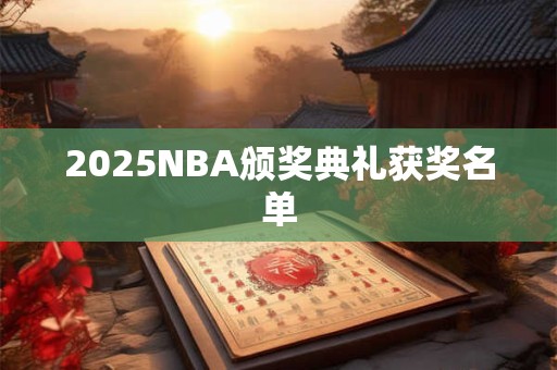 2025NBA颁奖典礼获奖名单
