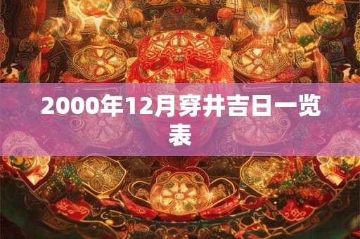 2000年12月穿井吉日一览表