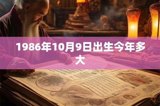 1986年10月9日出生今年多大