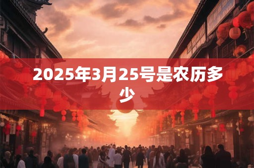 2025年3月25号是农历多少
