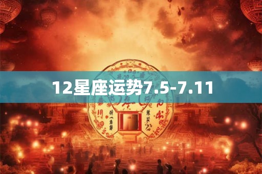 12星座运势7.5-7.11