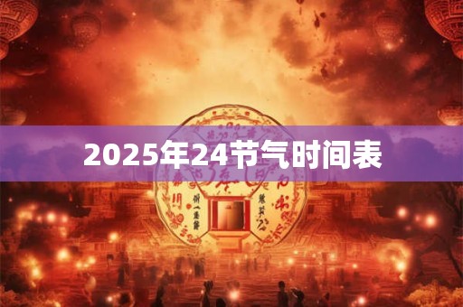 2025年24节气时间表